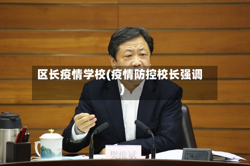 区长疫情学校(疫情防控校长强调)-第3张图片