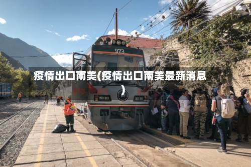 疫情出口南美(疫情出口南美最新消息)-第1张图片