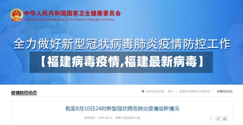 【福建病毒疫情,福建最新病毒】-第3张图片