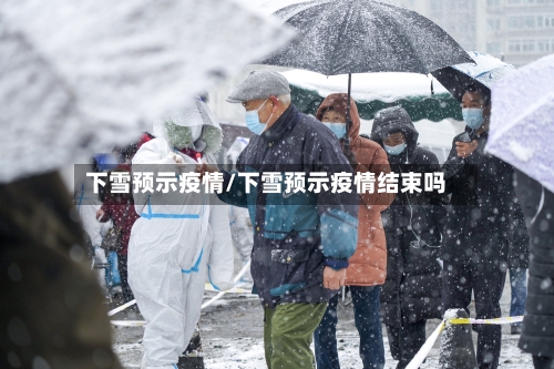 下雪预示疫情/下雪预示疫情结束吗-第2张图片