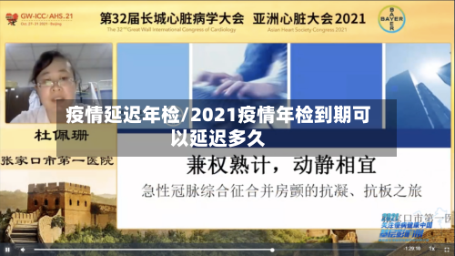 疫情延迟年检/2021疫情年检到期可以延迟多久-第1张图片