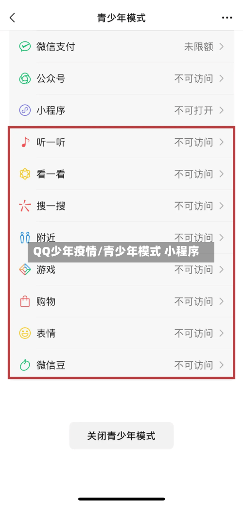 QQ少年疫情/青少年模式 小程序-第2张图片