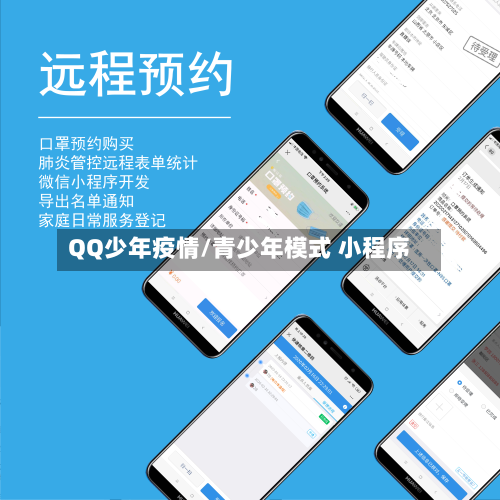 QQ少年疫情/青少年模式 小程序-第1张图片
