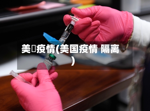 美國疫情(美国疫情 隔离)-第3张图片