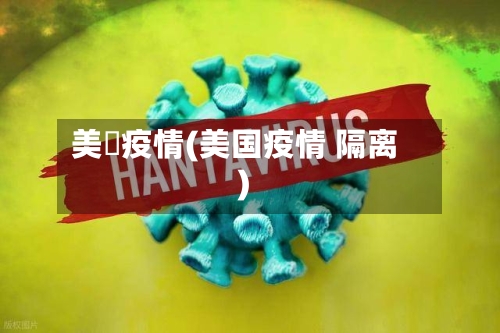 美國疫情(美国疫情 隔离)-第2张图片