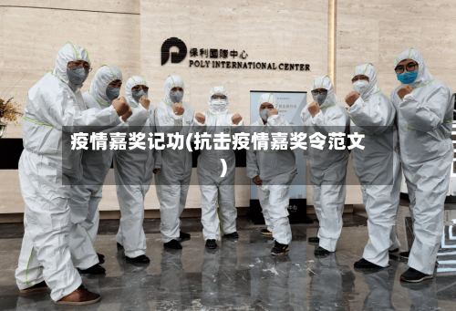 疫情嘉奖记功(抗击疫情嘉奖令范文)-第2张图片
