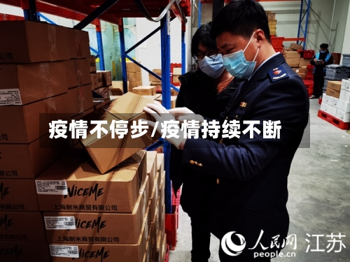 疫情不停步/疫情持续不断-第1张图片
