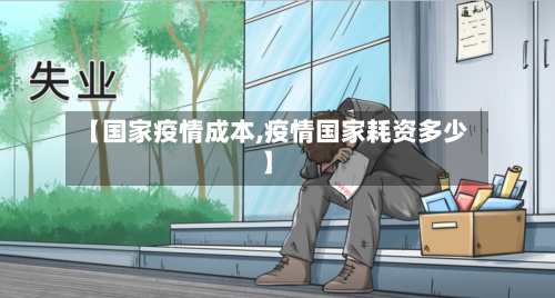 【国家疫情成本,疫情国家耗资多少】-第1张图片