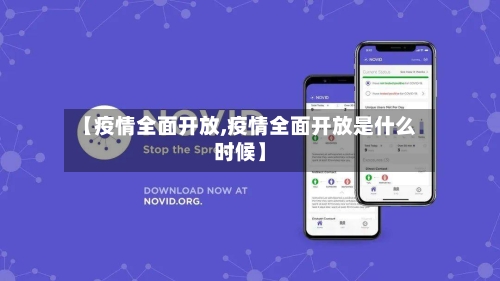 【疫情全面开放,疫情全面开放是什么时候】-第1张图片