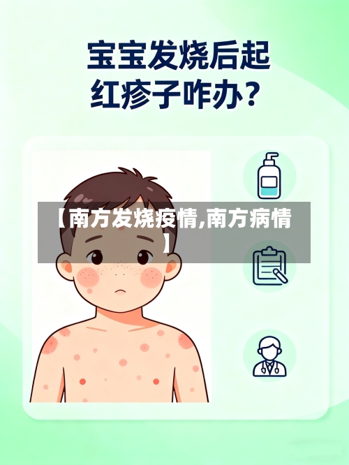【南方发烧疫情,南方病情】-第2张图片