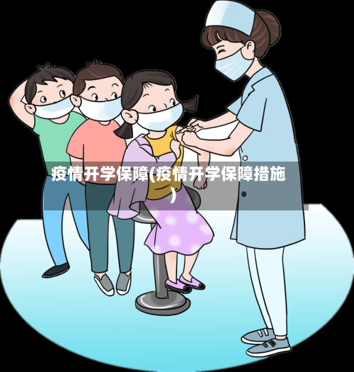 疫情开学保障(疫情开学保障措施)-第3张图片