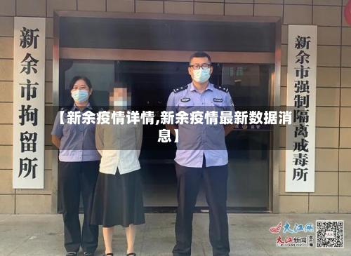 【新余疫情详情,新余疫情最新数据消息】-第3张图片
