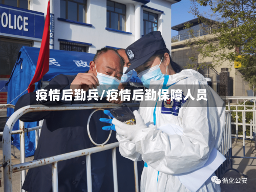 疫情后勤兵/疫情后勤保障人员-第1张图片