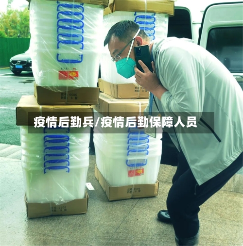 疫情后勤兵/疫情后勤保障人员-第2张图片
