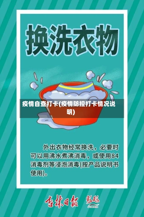 疫情自查打卡(疫情防控打卡情况说明)-第1张图片