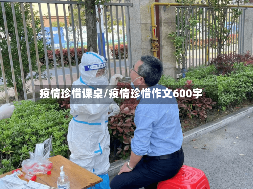 疫情珍惜课桌/疫情珍惜作文600字-第2张图片