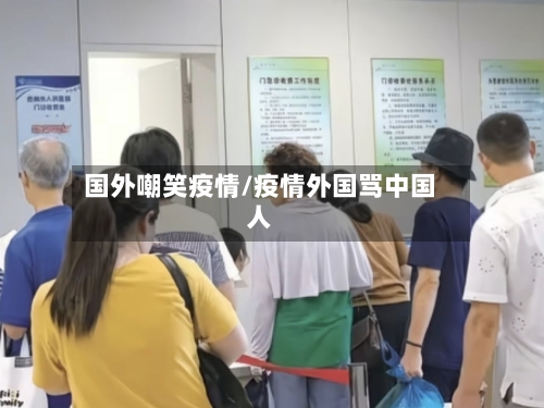 国外嘲笑疫情/疫情外国骂中国人-第2张图片