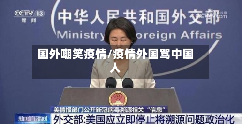 国外嘲笑疫情/疫情外国骂中国人-第1张图片