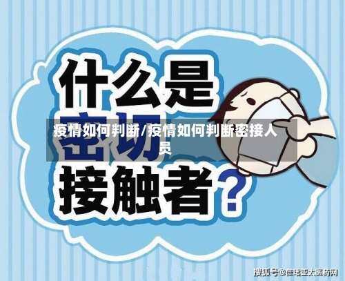 疫情如何判断/疫情如何判断密接人员-第2张图片