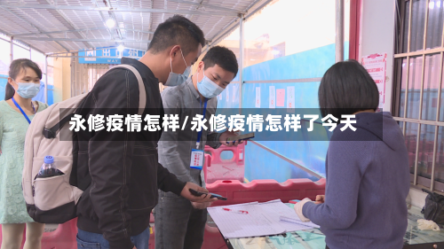 永修疫情怎样/永修疫情怎样了今天-第3张图片