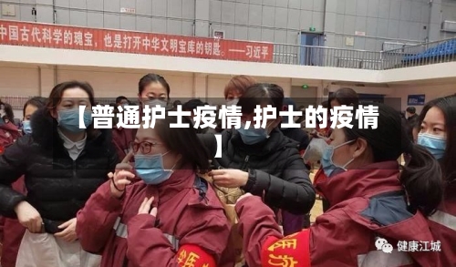 【普通护士疫情,护士的疫情】-第2张图片