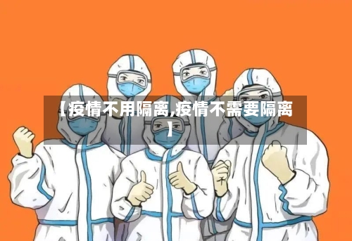 【疫情不用隔离,疫情不需要隔离】-第2张图片