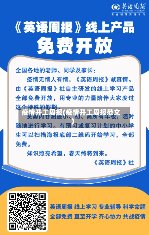 疫情开工周报(疫情开工周报范文)-第1张图片