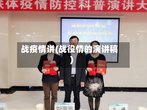 战疫情讲(战役情的演讲稿)-第2张图片