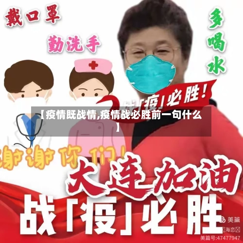 【疫情既战情,疫情战必胜前一句什么】-第1张图片