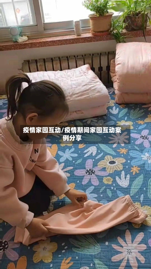 疫情家园互动/疫情期间家园互动案例分享-第1张图片