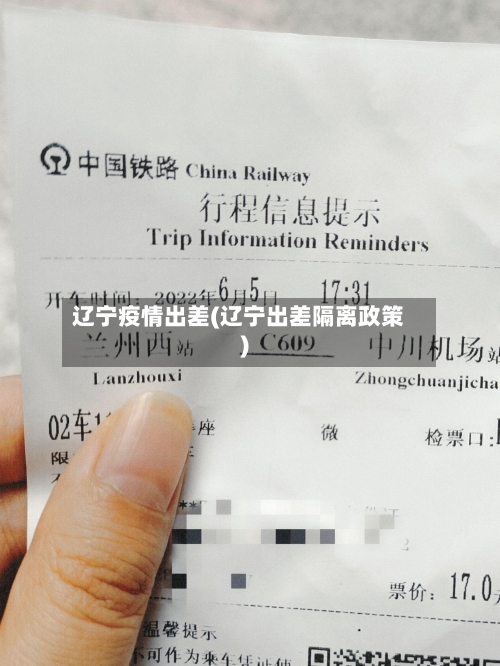 辽宁疫情出差(辽宁出差隔离政策)-第1张图片