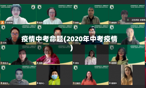 疫情中考命题(2020年中考疫情)-第1张图片