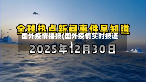 国外疫情播报(国外疫情实时报道)-第2张图片