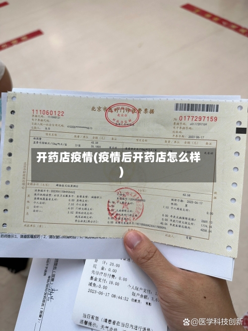开药店疫情(疫情后开药店怎么样)-第1张图片
