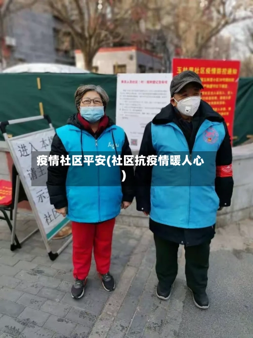 疫情社区平安(社区抗疫情暖人心)-第2张图片