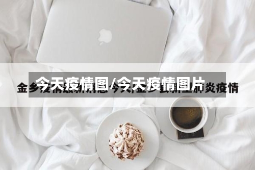 今天疫情图/今天疫情图片-第1张图片