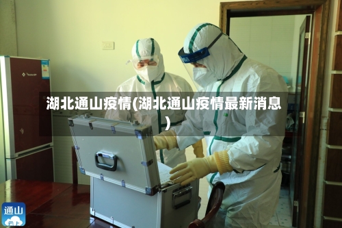 湖北通山疫情(湖北通山疫情最新消息)-第2张图片