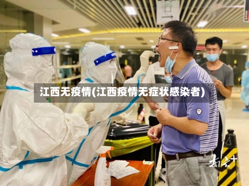 江西无疫情(江西疫情无症状感染者)-第1张图片