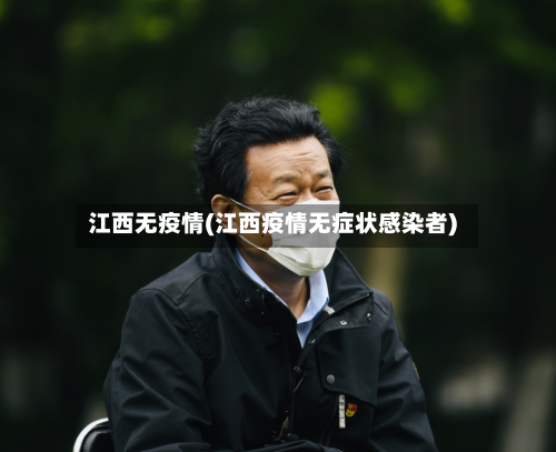 江西无疫情(江西疫情无症状感染者)-第2张图片