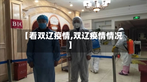 【看双辽疫情,双辽疫情情况】-第2张图片