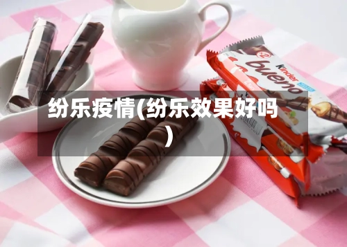 纷乐疫情(纷乐效果好吗)-第2张图片