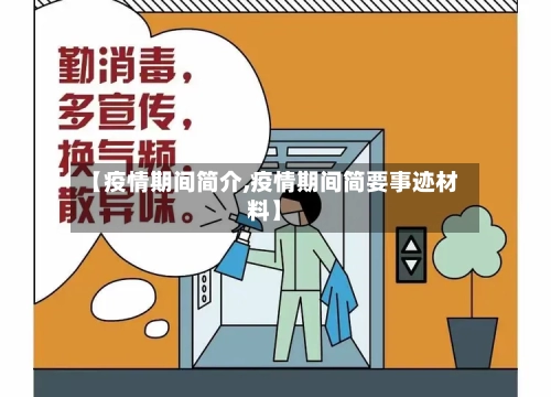 【疫情期间简介,疫情期间简要事迹材料】-第2张图片