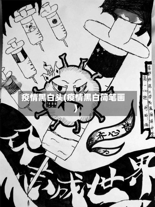 疫情黑白头(疫情黑白简笔画)-第2张图片