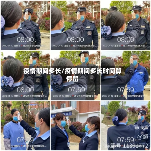 疫情期间多长/疫情期间多长时间算停留-第1张图片