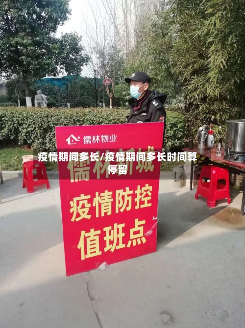 疫情期间多长/疫情期间多长时间算停留-第2张图片