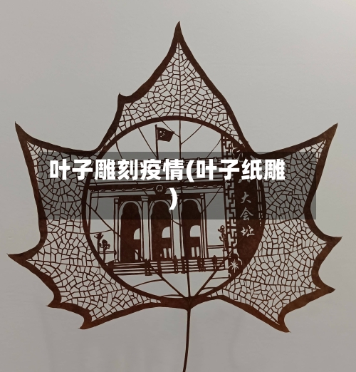 叶子雕刻疫情(叶子纸雕)-第2张图片