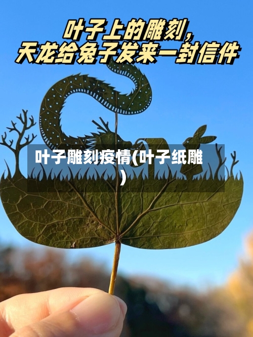 叶子雕刻疫情(叶子纸雕)-第1张图片