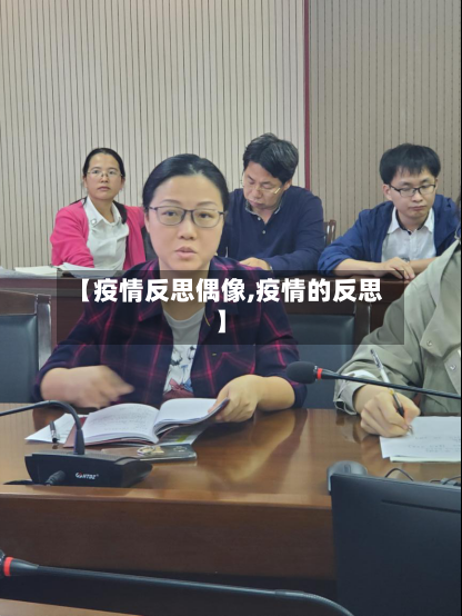 【疫情反思偶像,疫情的反思】-第1张图片