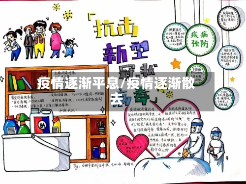 疫情逐渐平息/疫情逐渐散去-第1张图片