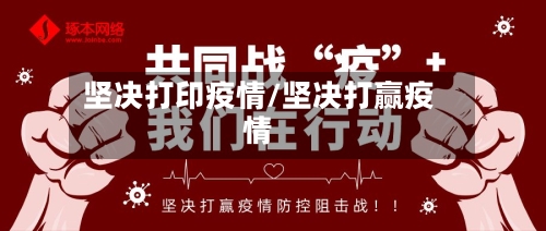 坚决打印疫情/坚决打赢疫情-第2张图片